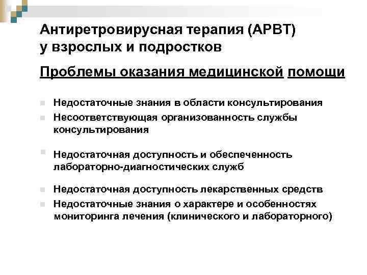 Антиретровирусная терапия (АРВТ) у взрослых и подростков Проблемы оказания медицинской помощи n Недостаточные знания