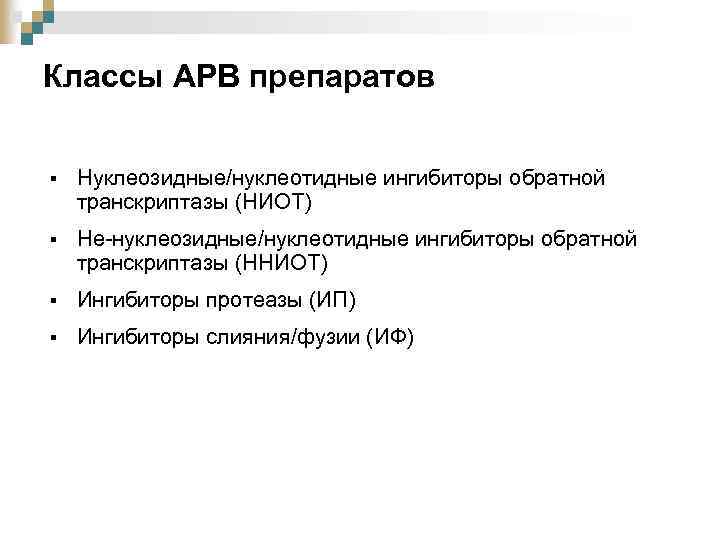 Классы АРВ препаратов § Нуклеозидные/нуклеотидные ингибиторы обратной транскриптазы (НИОТ) § Не-нуклеозидные/нуклеотидные ингибиторы обратной транскриптазы