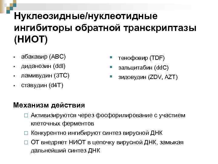 Нуклеозидные/нуклеотидные ингибиторы обратной транскриптазы (НИОТ) § абакавир (ABC) § диданозин (dd. I) § ламивудин