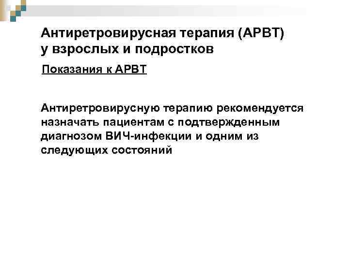 Антиретровирусная терапия (АРВТ) у взрослых и подростков Показания к АРВТ Антиретровирусную терапию рекомендуется назначать