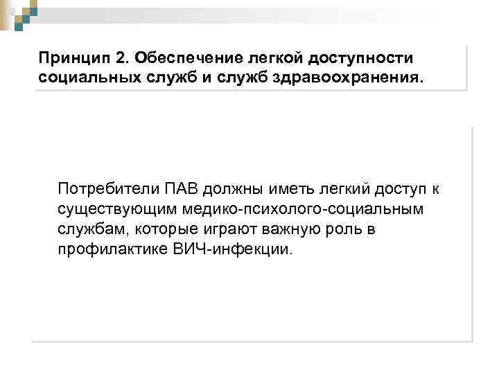 Принцип 2. Обеспечение легкой доступности социальных служб и служб здравоохранения. Потребители ПАВ должны иметь