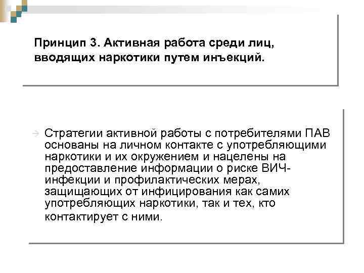 Принцип 3. Активная работа среди лиц, вводящих наркотики путем инъекций. à Стратегии активной работы