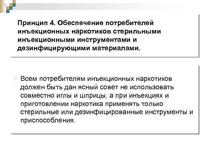Принцип 4. Обеспечение потребителей инъекционных наркотиков стерильными инъекционными инструментами и дезинфицирующими материалами. à Всем