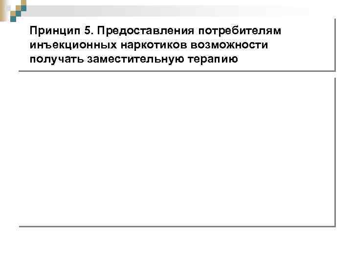 Принцип 5. Предоставления потребителям инъекционных наркотиков возможности получать заместительную терапию 
