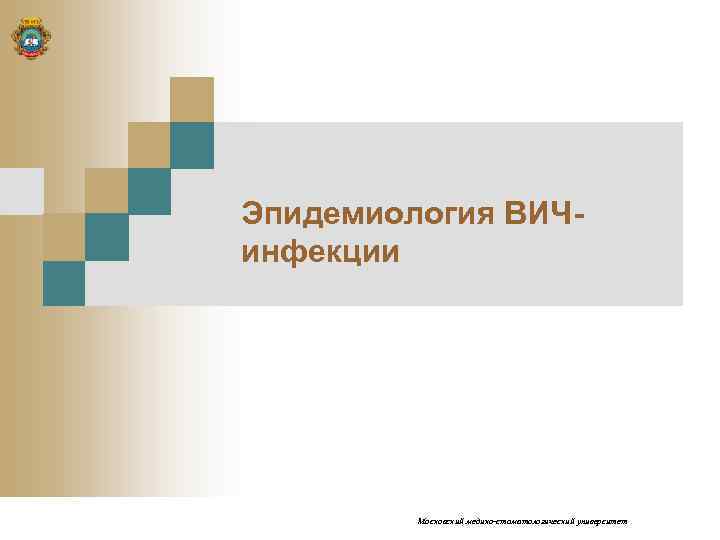 Эпидемиология ВИЧинфекции Московский медико-стоматологический университет 
