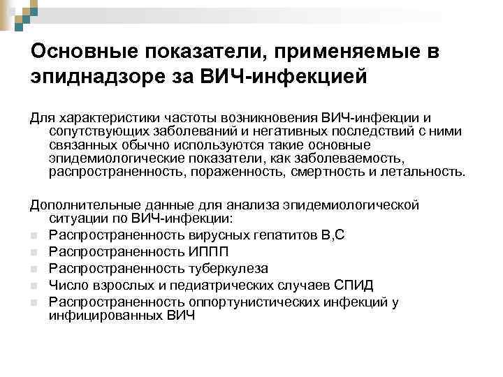 Основные показатели, применяемые в эпиднадзоре за ВИЧ-инфекцией Для характеристики частоты возникновения ВИЧ-инфекции и сопутствующих