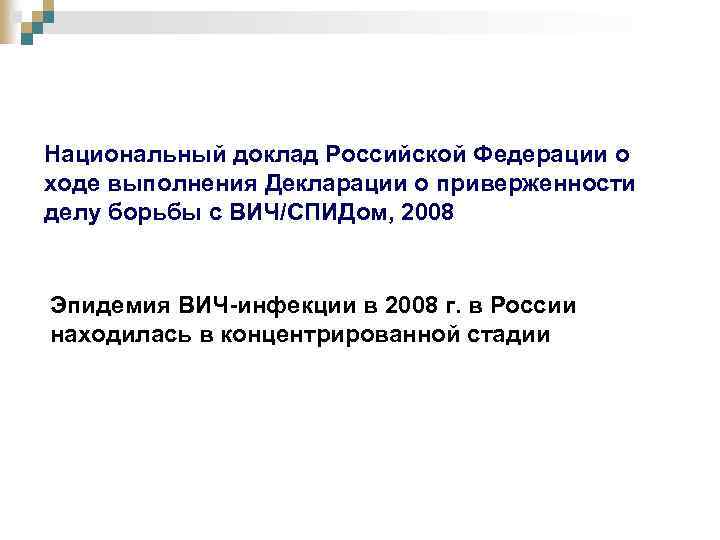 Национальный доклад Российской Федерации о ходе выполнения Декларации о приверженности делу борьбы с ВИЧ/СПИДом,