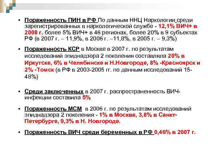 § Пораженность ПИН в РФ По данным ННЦ Наркологии среди зарегистрированных в наркологической службе