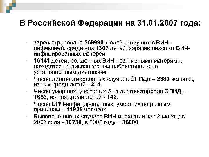В Российской Федерации на 31. 01. 2007 года: • • • зарегистрировано 369998 людей,