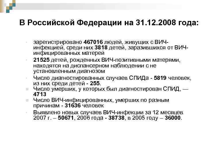 В Российской Федерации на 31. 12. 2008 года: • • • n n •