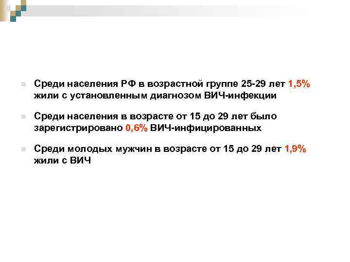 n Среди населения РФ в возрастной группе 25 -29 лет 1, 5% жили с