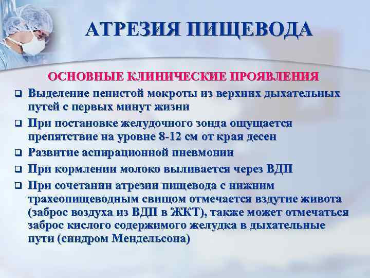 АТРЕЗИЯ ПИЩЕВОДА q q q ОСНОВНЫЕ КЛИНИЧЕСКИЕ ПРОЯВЛЕНИЯ Выделение пенистой мокроты из верхних дыхательных