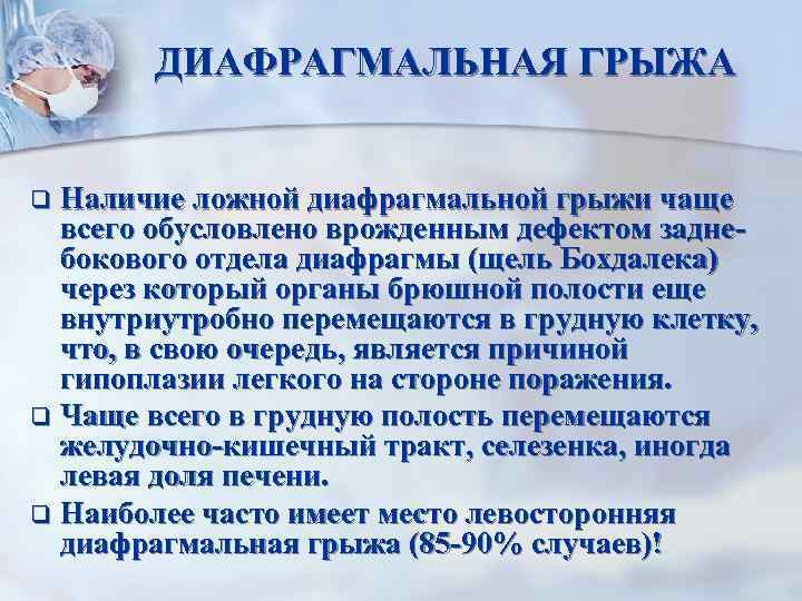 ДИАФРАГМАЛЬНАЯ ГРЫЖА Наличие ложной диафрагмальной грыжи чаще всего обусловлено врожденным дефектом заднебокового отдела диафрагмы