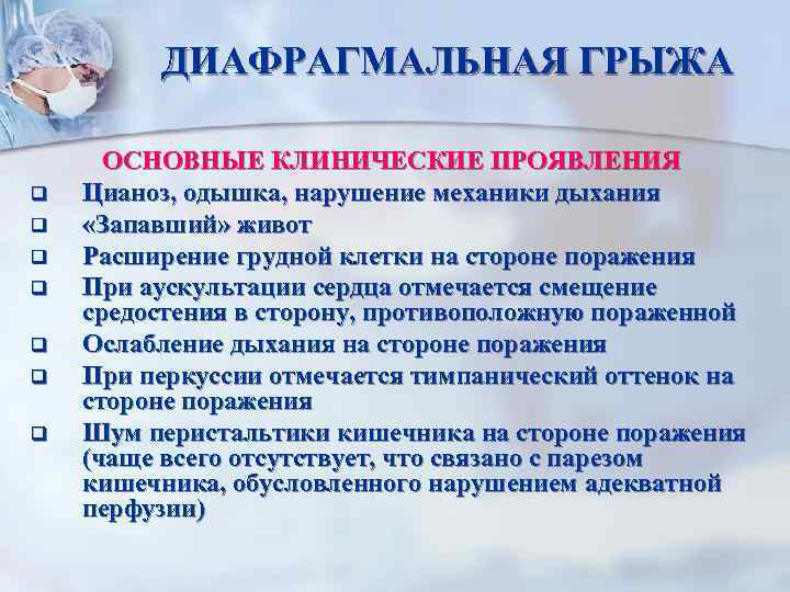 ДИАФРАГМАЛЬНАЯ ГРЫЖА q q q q ОСНОВНЫЕ КЛИНИЧЕСКИЕ ПРОЯВЛЕНИЯ Цианоз, одышка, нарушение механики дыхания