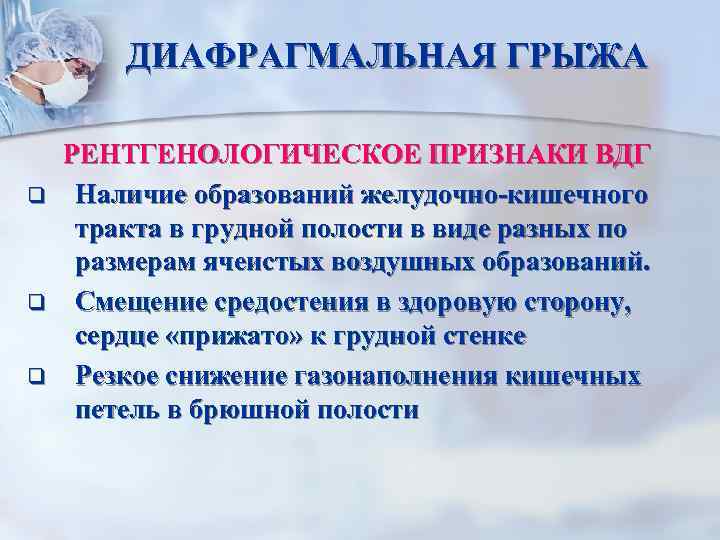 ДИАФРАГМАЛЬНАЯ ГРЫЖА q q q РЕНТГЕНОЛОГИЧЕСКОЕ ПРИЗНАКИ ВДГ Наличие образований желудочно-кишечного тракта в грудной