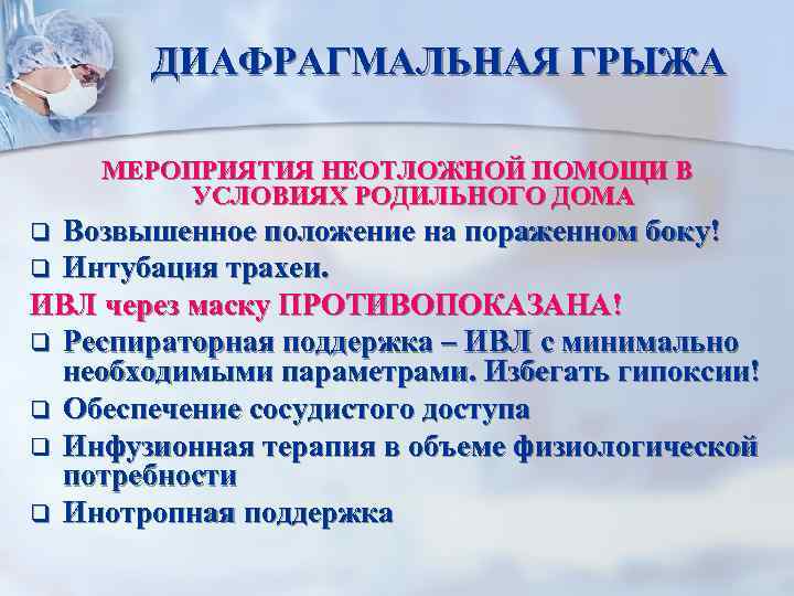 ДИАФРАГМАЛЬНАЯ ГРЫЖА МЕРОПРИЯТИЯ НЕОТЛОЖНОЙ ПОМОЩИ В УСЛОВИЯХ РОДИЛЬНОГО ДОМА Возвышенное положение на пораженном боку!