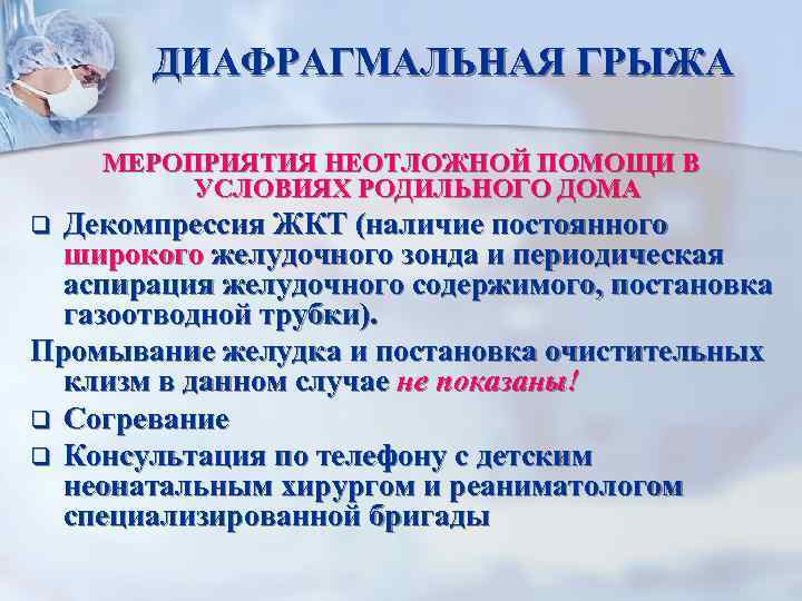 ДИАФРАГМАЛЬНАЯ ГРЫЖА МЕРОПРИЯТИЯ НЕОТЛОЖНОЙ ПОМОЩИ В УСЛОВИЯХ РОДИЛЬНОГО ДОМА Декомпрессия ЖКТ (наличие постоянного широкого