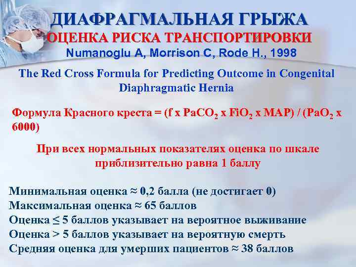 ДИАФРАГМАЛЬНАЯ ГРЫЖА ОЦЕНКА РИСКА ТРАНСПОРТИРОВКИ Numanoglu A, Morrison C, Rode H. , 1998 The