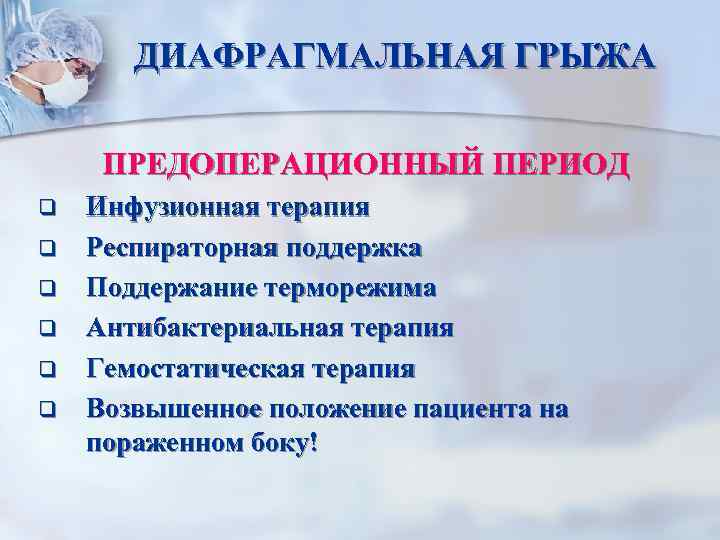 ДИАФРАГМАЛЬНАЯ ГРЫЖА ПРЕДОПЕРАЦИОННЫЙ ПЕРИОД q q q Инфузионная терапия Респираторная поддержка Поддержание терморежима Антибактериальная