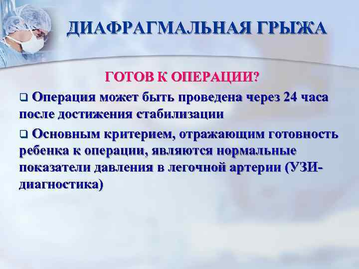 ДИАФРАГМАЛЬНАЯ ГРЫЖА ГОТОВ К ОПЕРАЦИИ? q Операция может быть проведена через 24 часа после