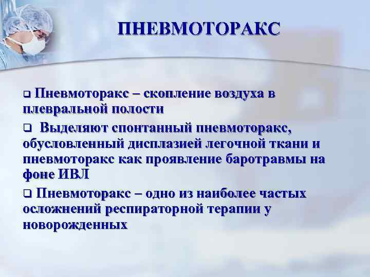 ПНЕВМОТОРАКС q Пневмоторакс – скопление воздуха в плевральной полости q Выделяют спонтанный пневмоторакс, обусловленный