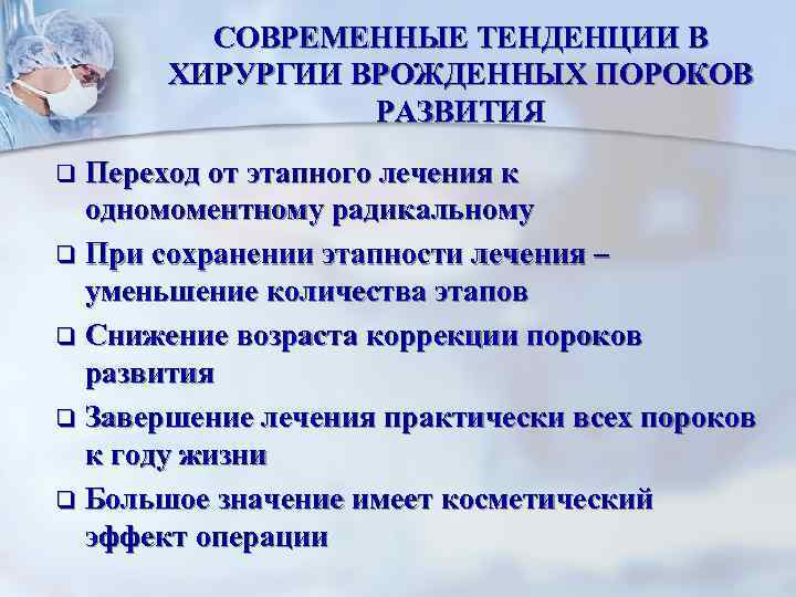 СОВРЕМЕННЫЕ ТЕНДЕНЦИИ В ХИРУРГИИ ВРОЖДЕННЫХ ПОРОКОВ РАЗВИТИЯ Переход от этапного лечения к одномоментному радикальному