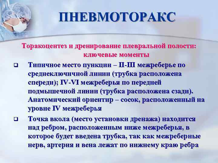 ПНЕВМОТОРАКС q q Торакоцентез и дренирование плевральной полости: ключевые моменты Типичное место пункции –