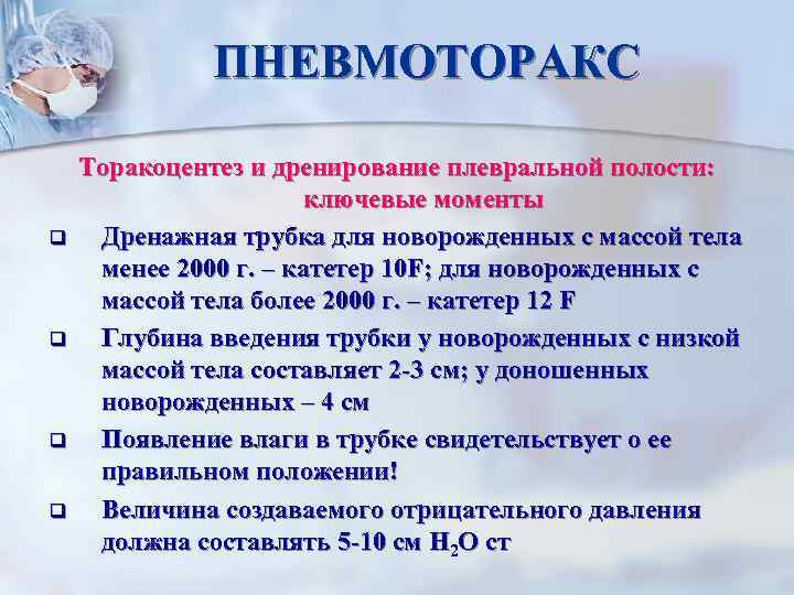 ПНЕВМОТОРАКС q q Торакоцентез и дренирование плевральной полости: ключевые моменты Дренажная трубка для новорожденных