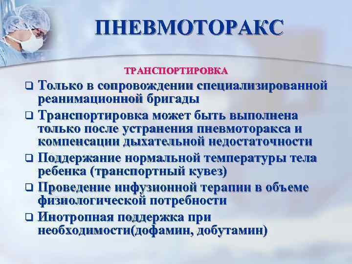 ПНЕВМОТОРАКС ТРАНСПОРТИРОВКА Только в сопровождении специализированной реанимационной бригады q Транспортировка может быть выполнена только