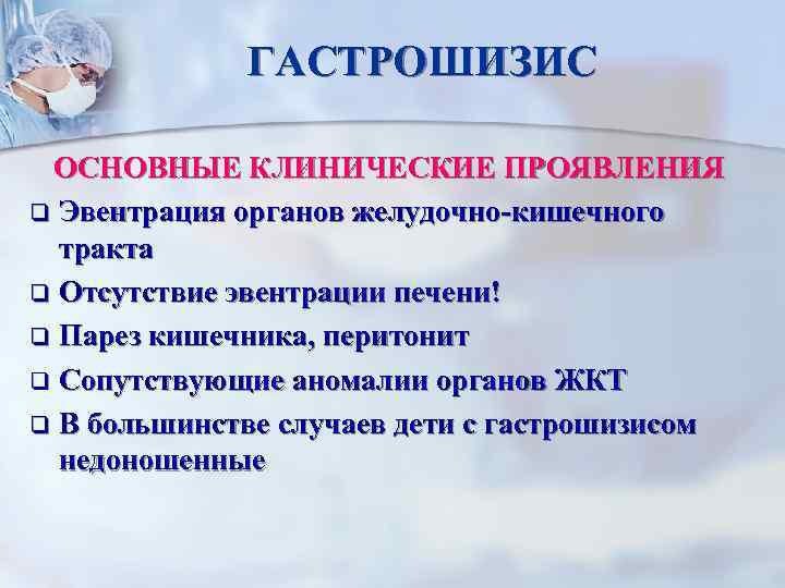 ГАСТРОШИЗИС ОСНОВНЫЕ КЛИНИЧЕСКИЕ ПРОЯВЛЕНИЯ q Эвентрация органов желудочно-кишечного тракта q Отсутствие эвентрации печени! q