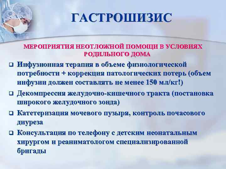 ГАСТРОШИЗИС МЕРОПРИЯТИЯ НЕОТЛОЖНОЙ ПОМОЩИ В УСЛОВИЯХ РОДИЛЬНОГО ДОМА q q Инфузионная терапия в объеме