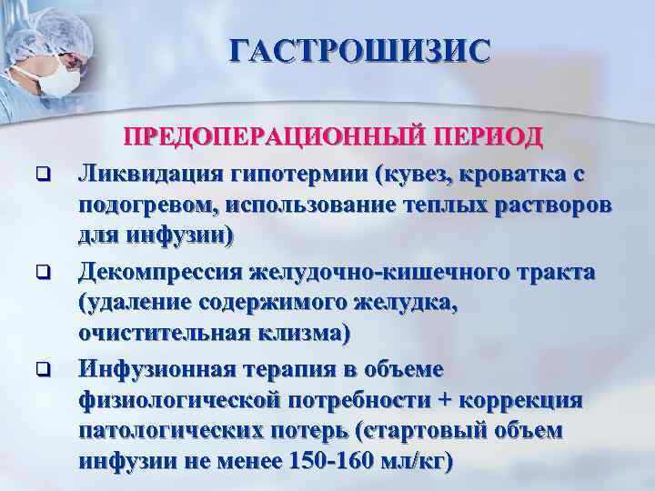 ГАСТРОШИЗИС q q q ПРЕДОПЕРАЦИОННЫЙ ПЕРИОД Ликвидация гипотермии (кувез, кроватка с подогревом, использование теплых