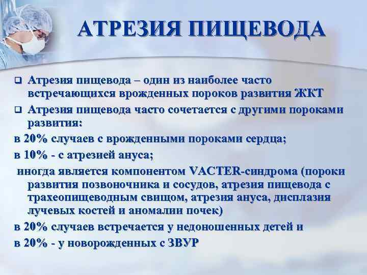 АТРЕЗИЯ ПИЩЕВОДА Атрезия пищевода – один из наиболее часто встречающихся врожденных пороков развития ЖКТ