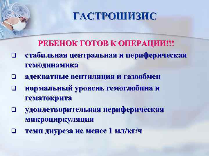 ГАСТРОШИЗИС q q q РЕБЕНОК ГОТОВ К ОПЕРАЦИИ!!! стабильная центральная и периферическая гемодинамика адекватные