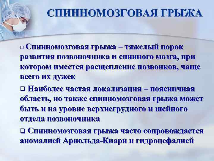 СПИННОМОЗГОВАЯ ГРЫЖА Спинномозговая грыжа – тяжелый порок развития позвоночника и спинного мозга, при котором