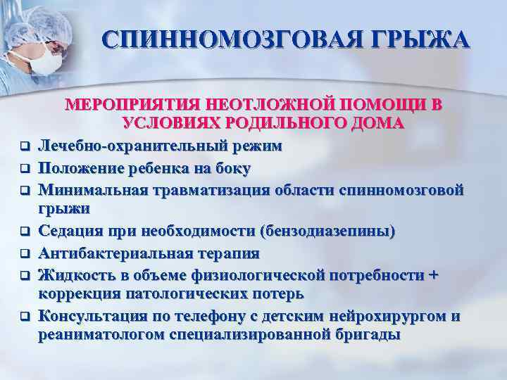 СПИННОМОЗГОВАЯ ГРЫЖА q q q q МЕРОПРИЯТИЯ НЕОТЛОЖНОЙ ПОМОЩИ В УСЛОВИЯХ РОДИЛЬНОГО ДОМА Лечебно-охранительный