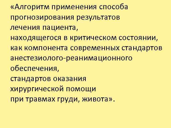  «Алгоритм применения способа прогнозирования результатов лечения пациента, находящегося в критическом состоянии, как компонента