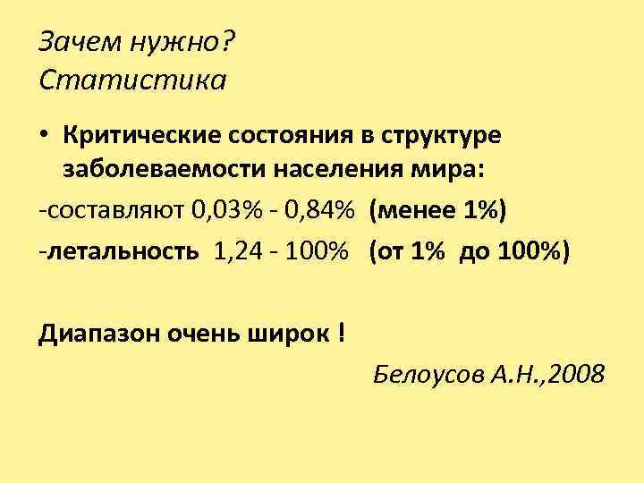 Зачем нужно? Статистика • Критические состояния в структуре заболеваемости населения мира: -составляют 0, 03%