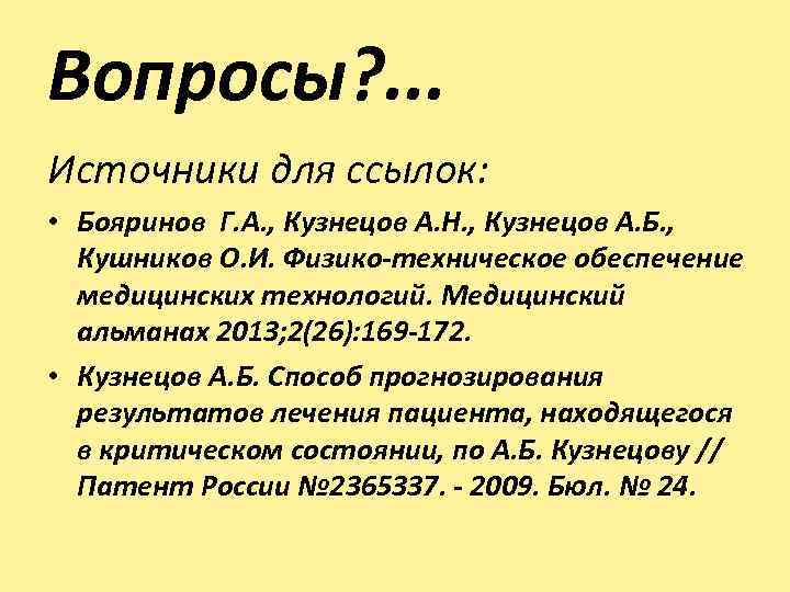 Вопросы? . . . Источники для ссылок: • Бояринов Г. А. , Кузнецов А.