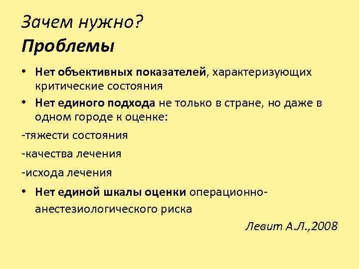 Зачем нужно? Проблемы • Нет объективных показателей, характеризующих критические состояния • Нет единого подхода