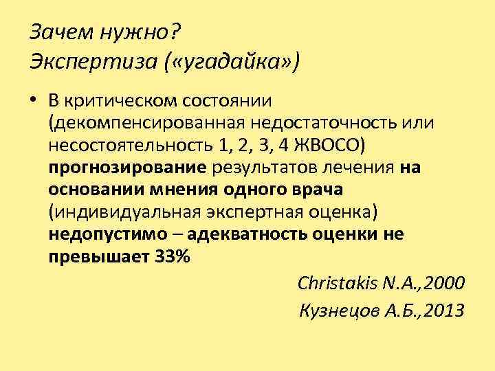 Зачем нужно? Экспертиза ( «угадайка» ) • В критическом состоянии (декомпенсированная недостаточность или несостоятельность