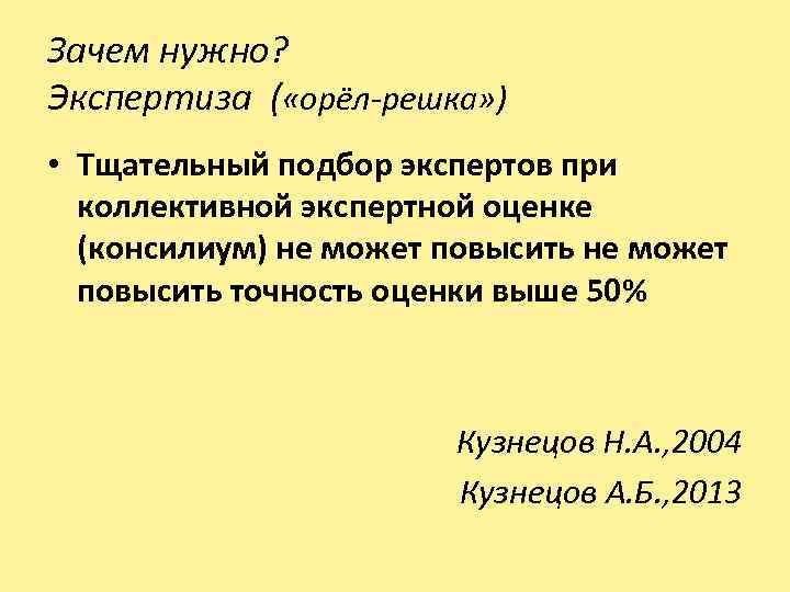 Зачем нужно? Экспертиза ( «орёл-решка» ) • Тщательный подбор экспертов при коллективной экспертной оценке