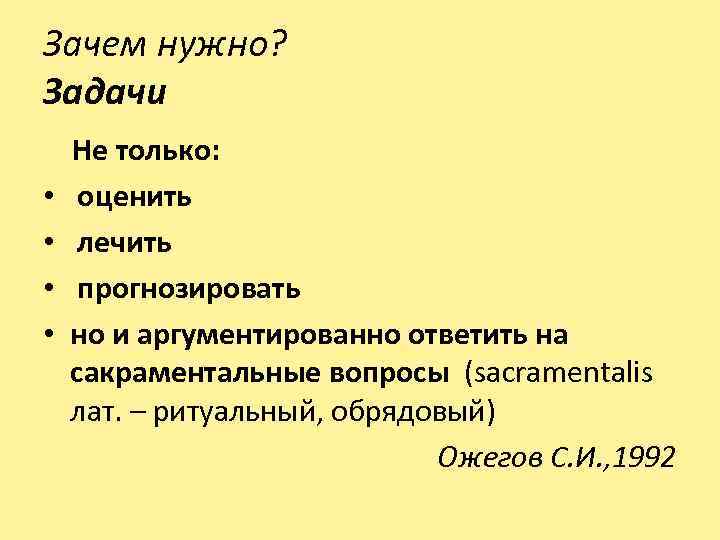 Зачем нужно? Задачи Не только: • оценить • лечить • прогнозировать • но и