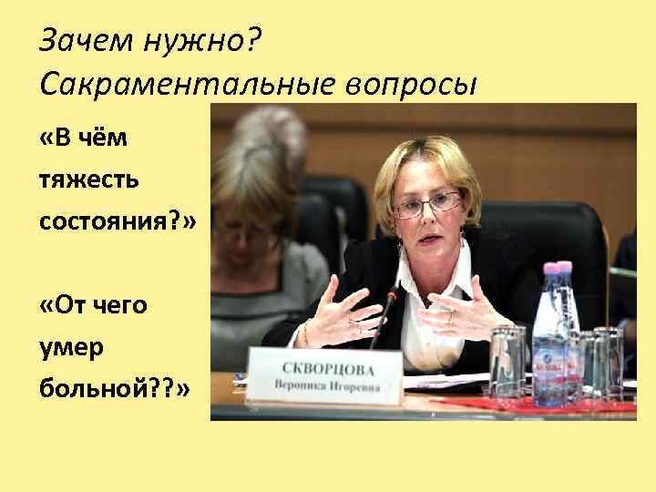 Зачем нужно? Сакраментальные вопросы «В чём тяжесть состояния? » «От чего умер больной? ?