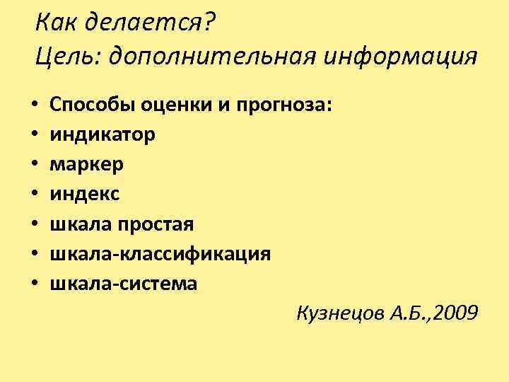 Как делается? Цель: дополнительная информация • • Способы оценки и прогноза: индикатор маркер индекс