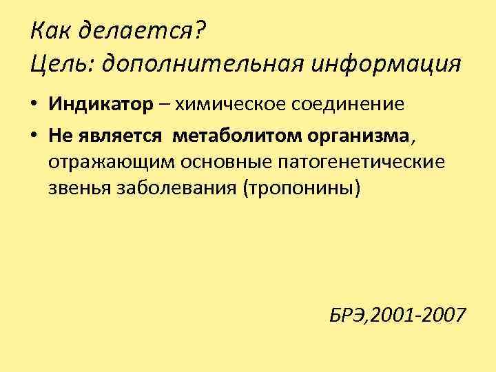 Как делается? Цель: дополнительная информация • Индикатор – химическое соединение • Не является метаболитом