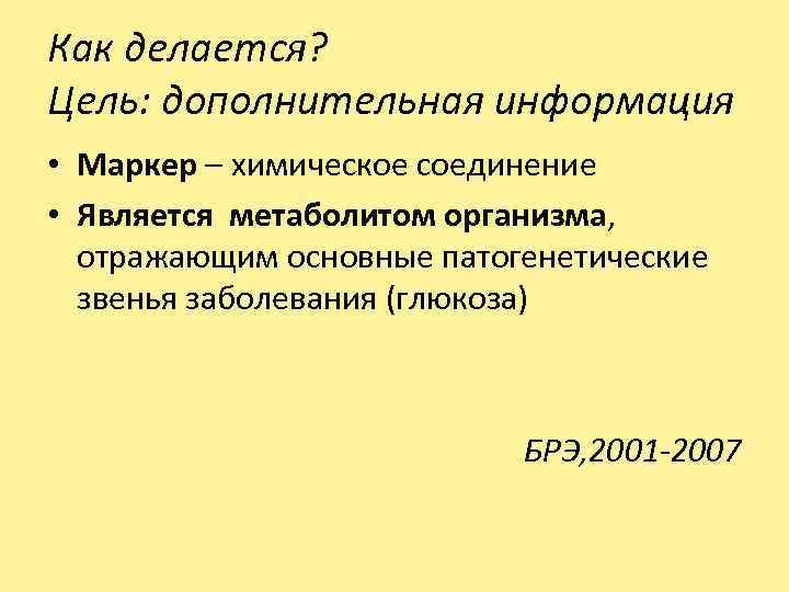 Как делается? Цель: дополнительная информация • Маркер – химическое соединение • Является метаболитом организма,