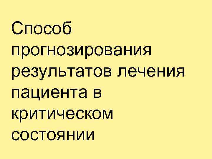 Способ прогнозирования результатов лечения пациента в критическом состоянии 