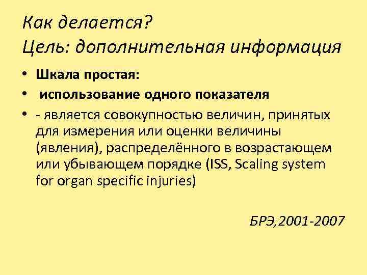 Как делается? Цель: дополнительная информация • Шкала простая: • использование одного показателя • -