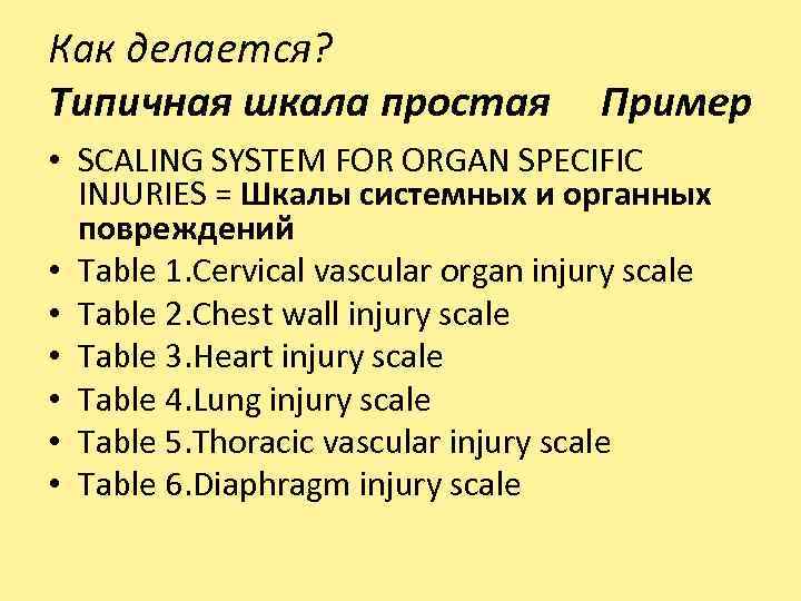 Как делается? Типичная шкала простая Пример • SCALING SYSTEM FOR ORGAN SPECIFIC INJURIES =